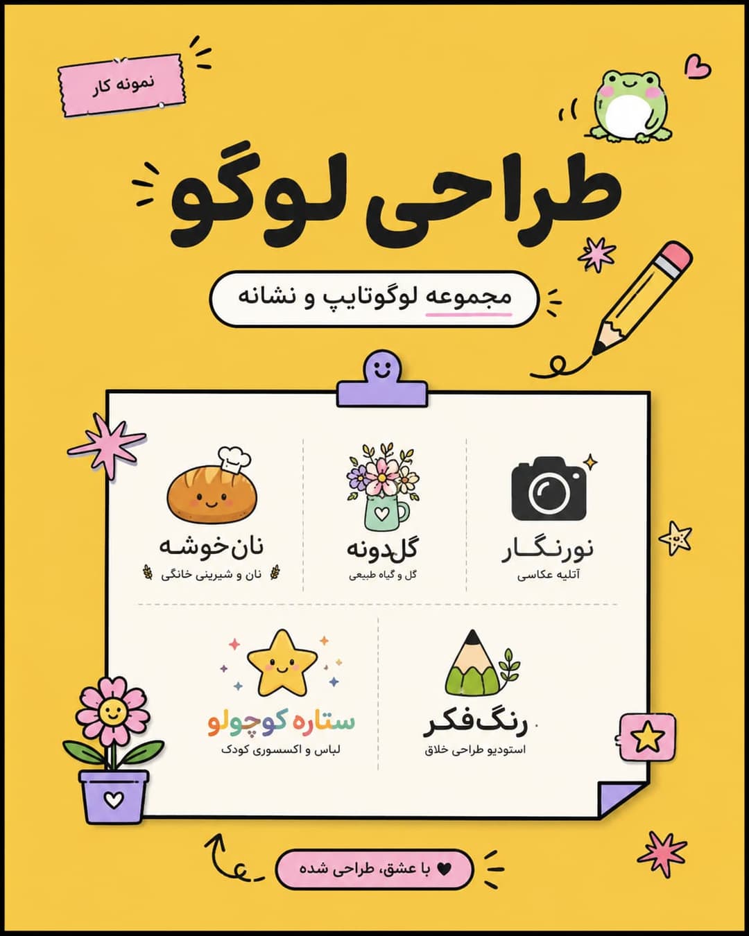 مجموعه لوگوتایپ و نشانهها ✏️