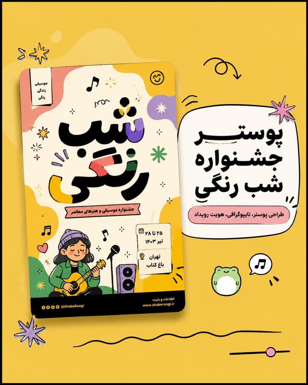 طراحی پوستر جشنواره شب رنگی 🎵