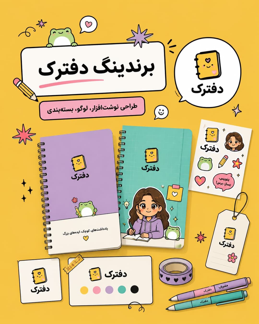برندینگ دفترک 📒
