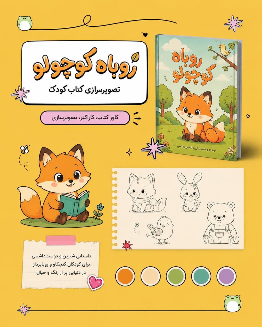 تصویرسازی کتاب کودک روباه کوچولو 🦊