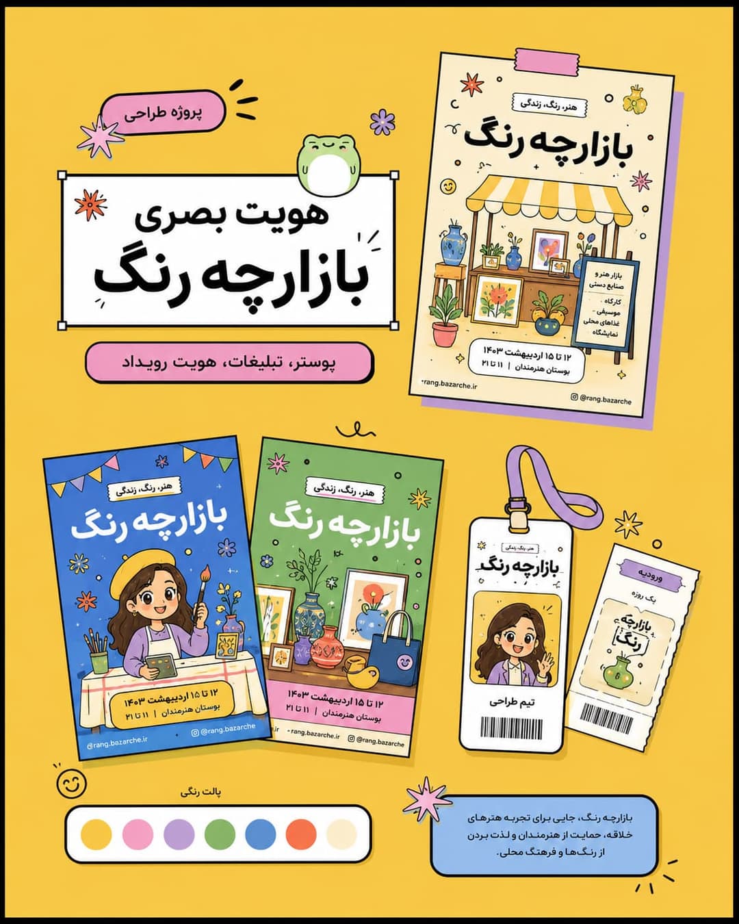 برندینگ بازارچه رنگ 🎨